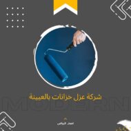 شركة عزل خزانات بالعيينة 0507820891 عزل خزانات بالعيينة