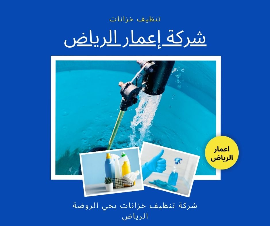 شركة تنظيف خزانات بحي الروضة الرياض