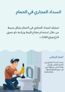 انسداد المجاري في الحمام