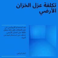 تكلفة عزل الخزان الأرضي