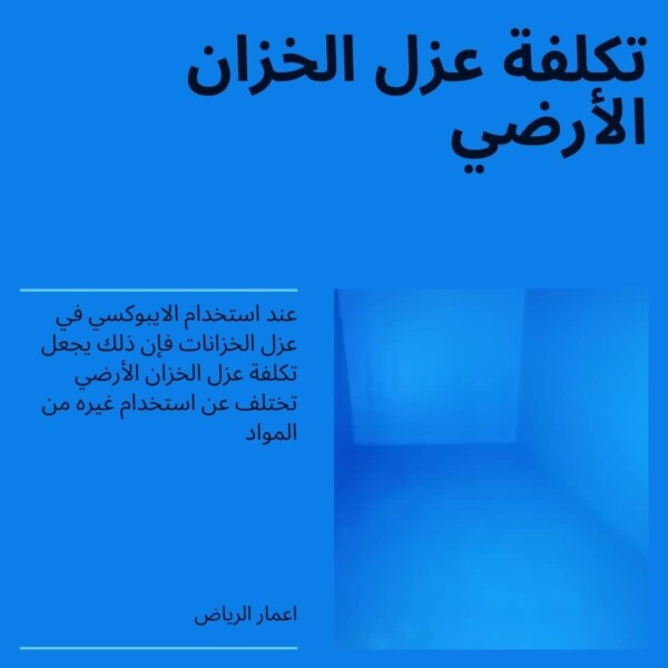 تكلفة عزل الخزان الأرضي
