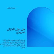 هل عزل الخزان ضروري