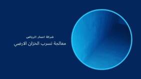 معالجة تسرب الخزان الارضي